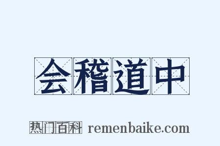 会稽道中是什么意思的图片